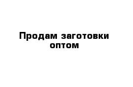 Продам заготовки оптом